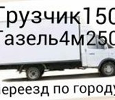 Фото в Авторынок Транспорт, грузоперевозки Пермь газель грузоперевозки 89124978442 газель в Перми 150