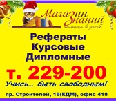 Фото в Образование Курсовые, дипломные работы Помoгаем студентам уже 17 лет, Учитываем в Барнауле 0