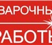 Фото в Строительство и ремонт Разное Выполним любые виды сварочных работ, сборка в Екатеринбурге 1