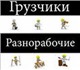 “Грузчики & Разнорабочие” предоставляют 