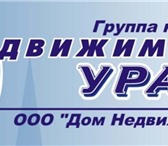 Изображение в Недвижимость Агентства недвижимости ГК Недвижимость Урала занимается продажей, в Екатеринбурге 0