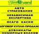 1.Все виды страхования. - ОСАГО, ДГО. - 