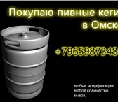 Фото в Прочее,  разное Разное Купим кеги пивные (пивные бочки) б\у в Омске. в Омске 0
