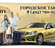 Такси Троицка и Ватутинок – компания «Го