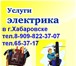 Фото в Строительство и ремонт Электрика (услуги) Услуги Электрика Электромонтажные работы в Хабаровске 500