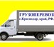 Фотография в Авторынок Транспорт, грузоперевозки Грузоперевозки по Сочи, Краснодарскому краю в Сочи 25