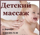 Фото в Красота и здоровье Массаж Детский массаж с 1 месяца с выездом на дом. в Барнауле 500