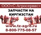 Купить запчасти на пресс Киргизстан пред