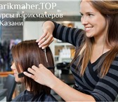 Foto в Образование Курсы, тренинги, семинары Предлагаем обучение парикмахерскому искусству в Москве 9 900