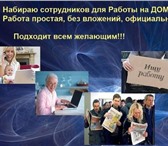 Фото в Работа Работа на дому Требуются сотрудники.Требования :Коммуникабельность, в Москве 30 000