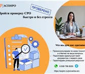 Изображение в Строительство и ремонт Другие строительные услуги Ежегодная проверка СРО на носу? Не хотите в Сургуте 2 500