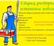 Изображение в Прочее,  разное Разное Сборка, разборка, установка мебели любой в Ярославле 100
