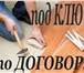 Изображение в Строительство и ремонт Ремонт, отделка мы работаем на совесть и без предоплаты, в Сочи 4 000