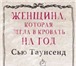 Изображение в Прочее,  разное Разное Продам книгу ТАУНСЕНД С. ЖЕНЩИНА, КОТОРАЯ в Москве 1 700