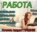 Изображение в Работа Работа на дому Для тех кто действительно хочет работать в Армавире 600