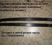 Фотография в Авторынок Автозапчасти Продаю коренные листы рессор на тоету CALDINA, в Барнауле 50