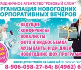 Фото в Развлечения и досуг Организация праздников Праздничное агентство «Розовый слон» предлагает в Солнечногорск 1 000