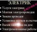 Фото в Строительство и ремонт Электрика (услуги) -замена и монтаж электропроводки-устранение в Томске 0