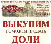 Фото в Недвижимость Квартиры Выкупаем доли недвижимости (в квартире, комнате, в Нижнем Новгороде 300 000
