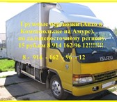 Фотография в Авторынок Транспорт, грузоперевозки грузоперевозки по дв Региону недорого в Комсомольск-на-Амуре 15