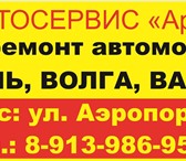 Изображение в Авторынок Автосервис, ремонт Автосервис "АрС" Ремонт отечественных автомобилей в Новосибирске 0