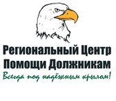 Фото в Прочее,  разное Разное «Региональный Центр Помощи Должникам» предлагает:- в Ижевске 89 000