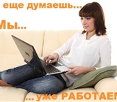 Фото в Работа Работа на дому От вас требуется хороший интернет и компьютер.Обучаемость, в Астрахани 18 000