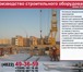 Изображение в Строительство и ремонт Строительство домов Производство струбцин монтажных и подкосов в Москве 1 000