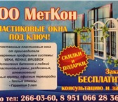 Фотография в Строительство и ремонт Двери, окна, балконы ООО МетКон предлагает Вам: -качественные в Казани 1 000