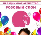 Фотография в Развлечения и досуг Организация праздников Праздничное агентство «Розовый слон»! Мы в Москве 1 000