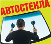 Изображение в Авторынок Автозапчасти Замена авто стекол с выездом к Вам на место в Краснодаре 2 500