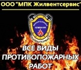 Изображение в Прочее,  разное Разное Комплексные услуги в области пожарной безопасностиКомпания в Дзержинске 0