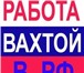 Изображение в Работа Вакансии Работа Вахтовым методом по городам России в Барнауле 0