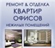 Отделка-ремонт: квартир, домов, загородн