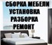 Foto в Мебель и интерьер Разное СБОРКА МЕБЕЛИ-качественная сборка мебели в Владивостоке 1 500
