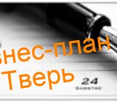 Foto в Прочее,  разное Разное Заказать бизнес-план в городе Тверь и Тверской в Кургане 5 000