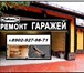 Изображение в Строительство и ремонт Ремонт, отделка Производим качественный ремонт гаражей в в Красноярске 0