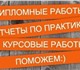 Написание Авторских дипломных работ с га