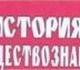 Репетиторство по обществознанию и истори