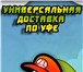 Foto в Прочее,  разное Разное Курьерские услуги по доступным ценам. Мы в Уфе 150