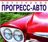 Изображение в Авторынок Автосервис, ремонт автосервис "прогресс-авто" Приглашаем Вас в Москве 0