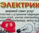 Изображение в Строительство и ремонт Электрика (услуги) электрик в энгельсе 89271554811 электромонтажные в Энгельсе 0