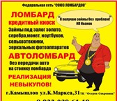 Изображение в Авторынок Автоломбард Автоломбард &ndash; кредитный киоск федеральной в Камышлов 0