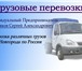 Фотография в Авторынок Транспорт, грузоперевозки Добрый день! Предлагаем вам наши услуги грузоперевозок. в Нижнем Новгороде 0