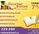 Изображение в Образование Курсовые, дипломные работы Помогаем студентам уже 17 лет, Учитываем в Барнауле 0