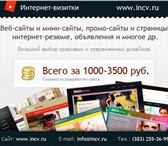 Foto в Компьютеры Создание web сайтов У Вас сейчас нет собственного сайта? Вам в Новосибирске 1 000