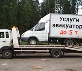 Изображение в Авторынок Спецтехника Эвакуация автомобилей до 5 тонн – круглосуточная в Новосибирске 1 000