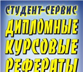 Фото в Образование Курсовые, дипломные работы Студент-Сервис - это высококвалифицированное в Курске 50