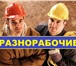 Foto в Строительство и ремонт Ремонт, отделка Имеются разнорабочие: грузчики, подсобные в Москве 0