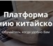 Изображение в Образование Курсы, тренинги, семинары Платформа для изучения китайского языка с в Москве 2 950